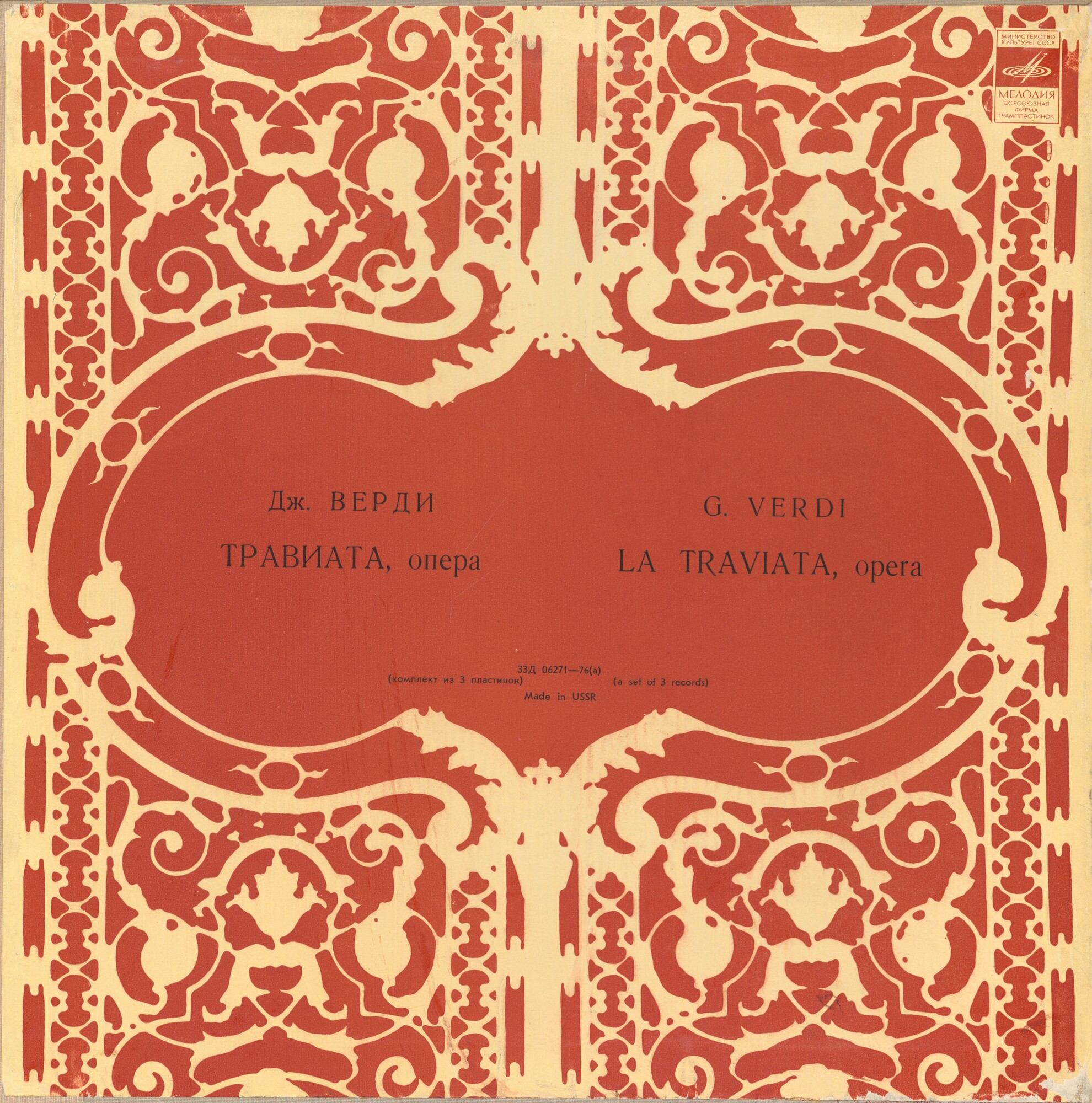Дж. Верди.«Травиата», опера в 3–х действиях