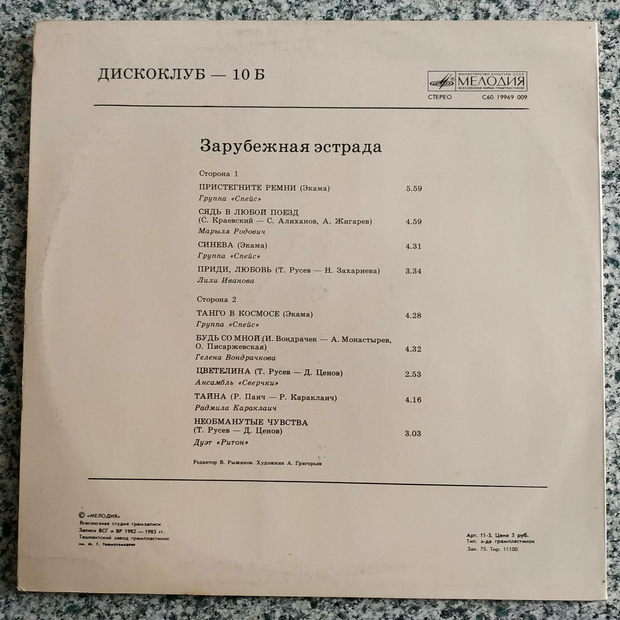 Дискоклуб - 10 (Б). Зарубежная эстрада