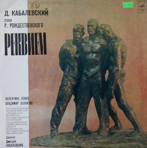 Д. КАБАЛЕВСКИЙ (1904–1987): «Реквием» (на стихи Р. Рождественского)