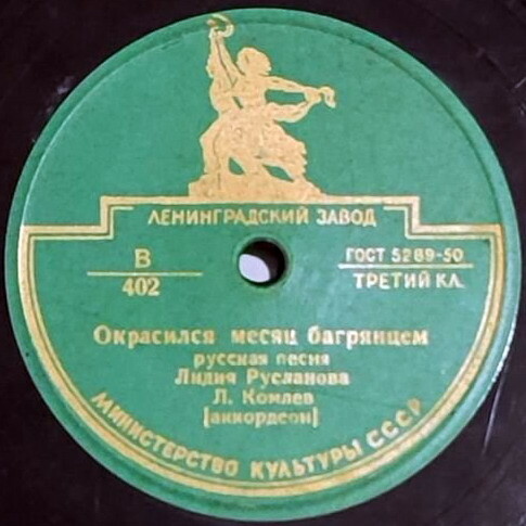 Лидия Русланова - Окрасился месяц багрянцем / Липа вековая