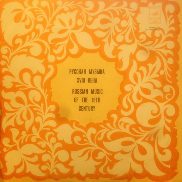 Камерный орк. "БАРОККО". Русская музыка XVIII в.