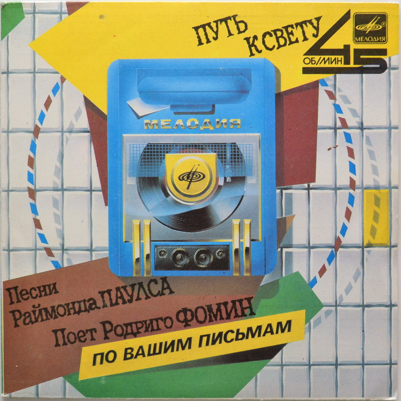 Путь к свету. Песни Раймонда Паулса поёт Родриго Фомин