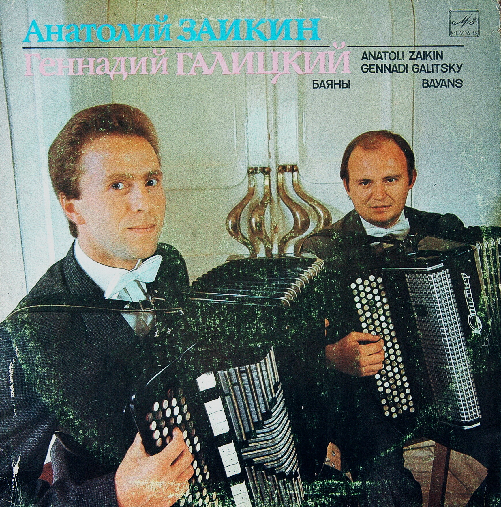Анатолий ЗАИКИН и Геннадий ГАЛИЦКИЙ (баяны)