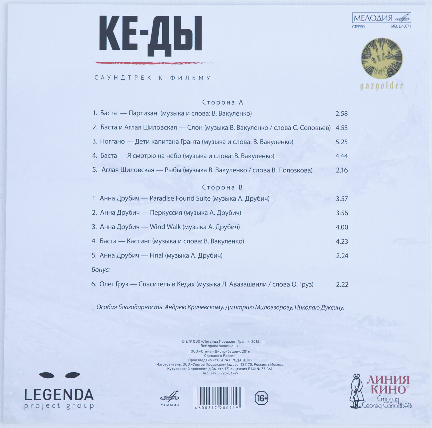 КЕ-ДЫ. Саундтрек к фильму