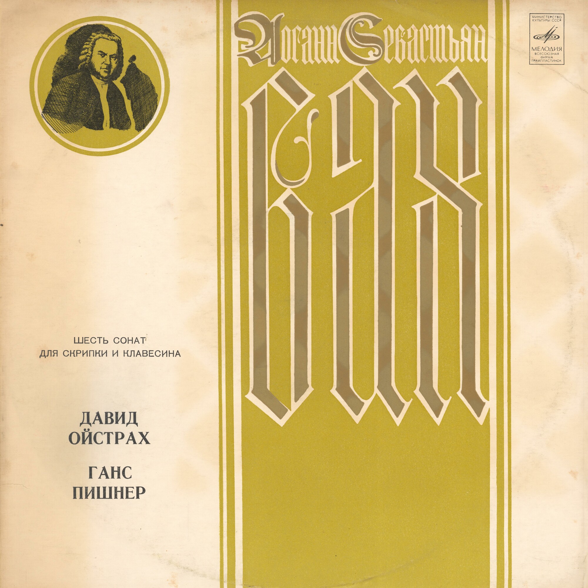 И. С. Бах: Сонаты для скрипки и клавесина (Д. Ойстрах, Г. Пишнер)