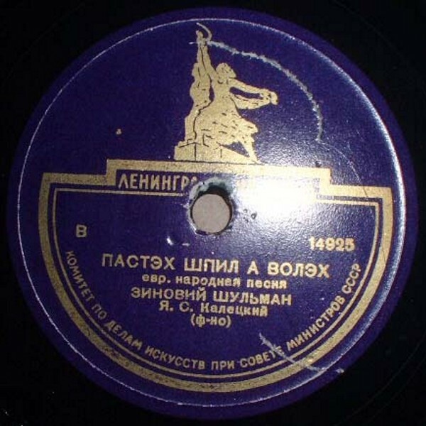 Зиновий Шульман — Пастэх шпил а волэх / Ой, мамэ шлог мих нит