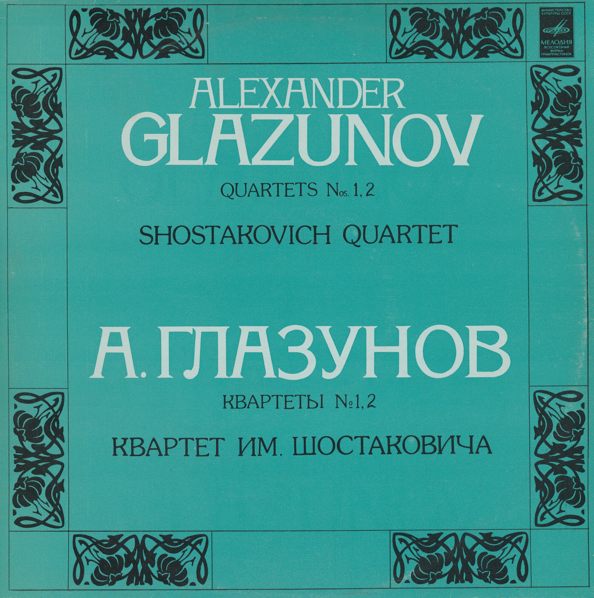 А. ГЛАЗУНОВ: Квартеты № 1, № 2 (Квартет им. Шостаковича)