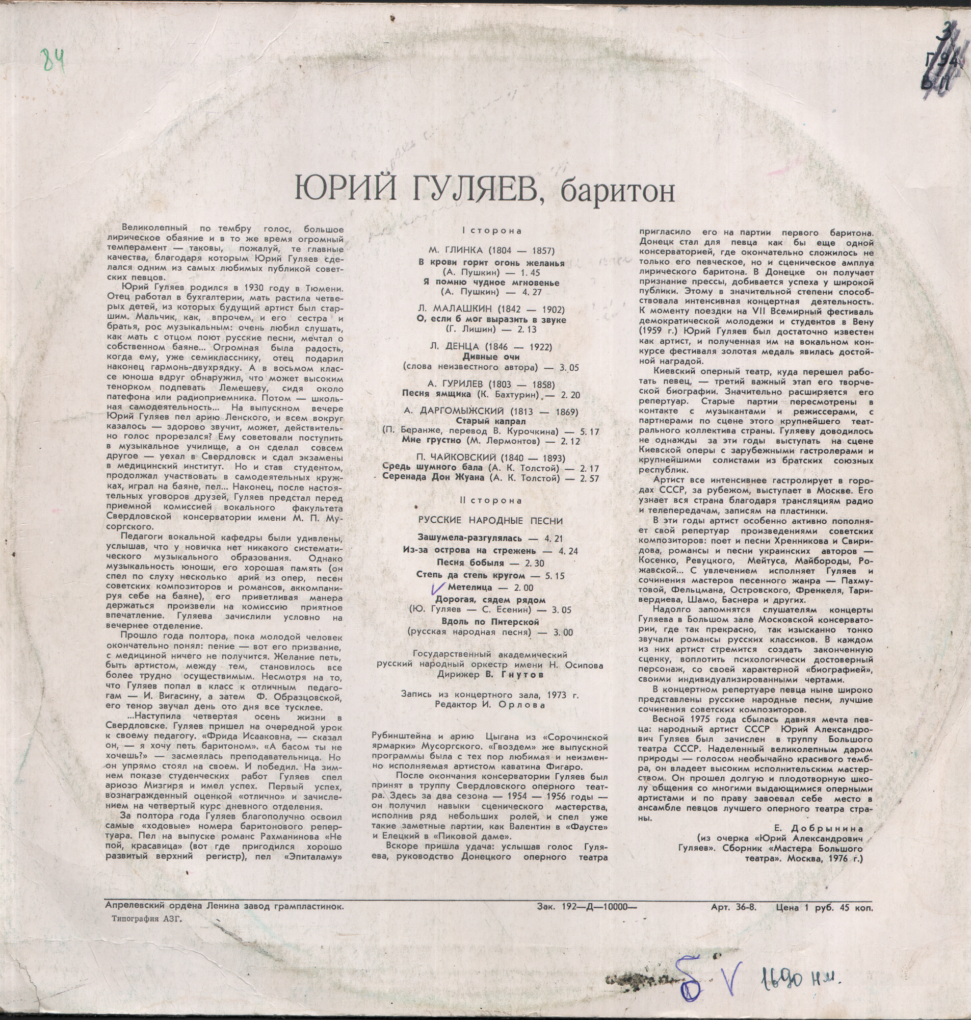 Поет Юрий Гуляев