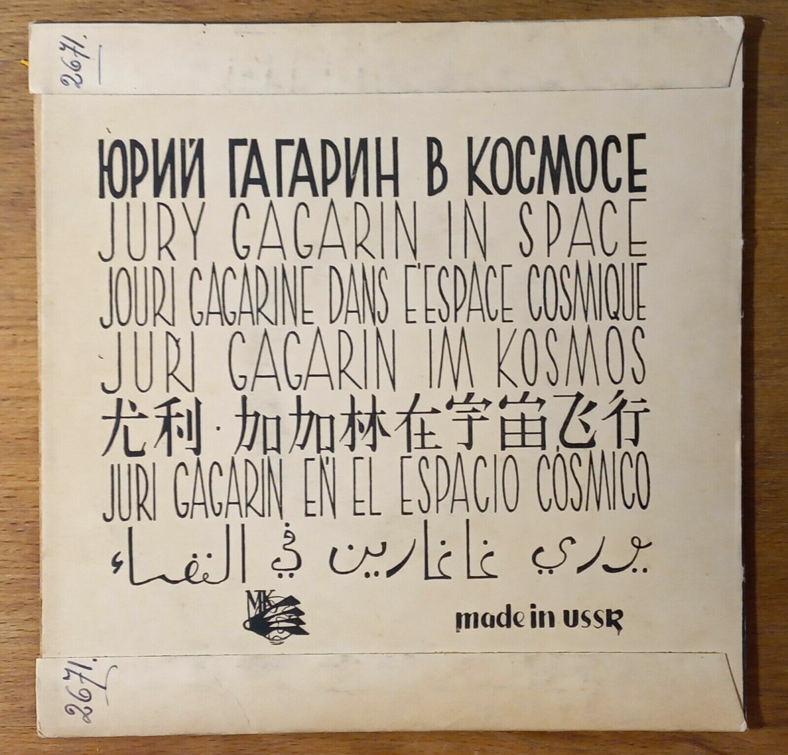 ЮРИЙ ГАГАРИН В КОСМОСЕ (на русском и китайском языках)