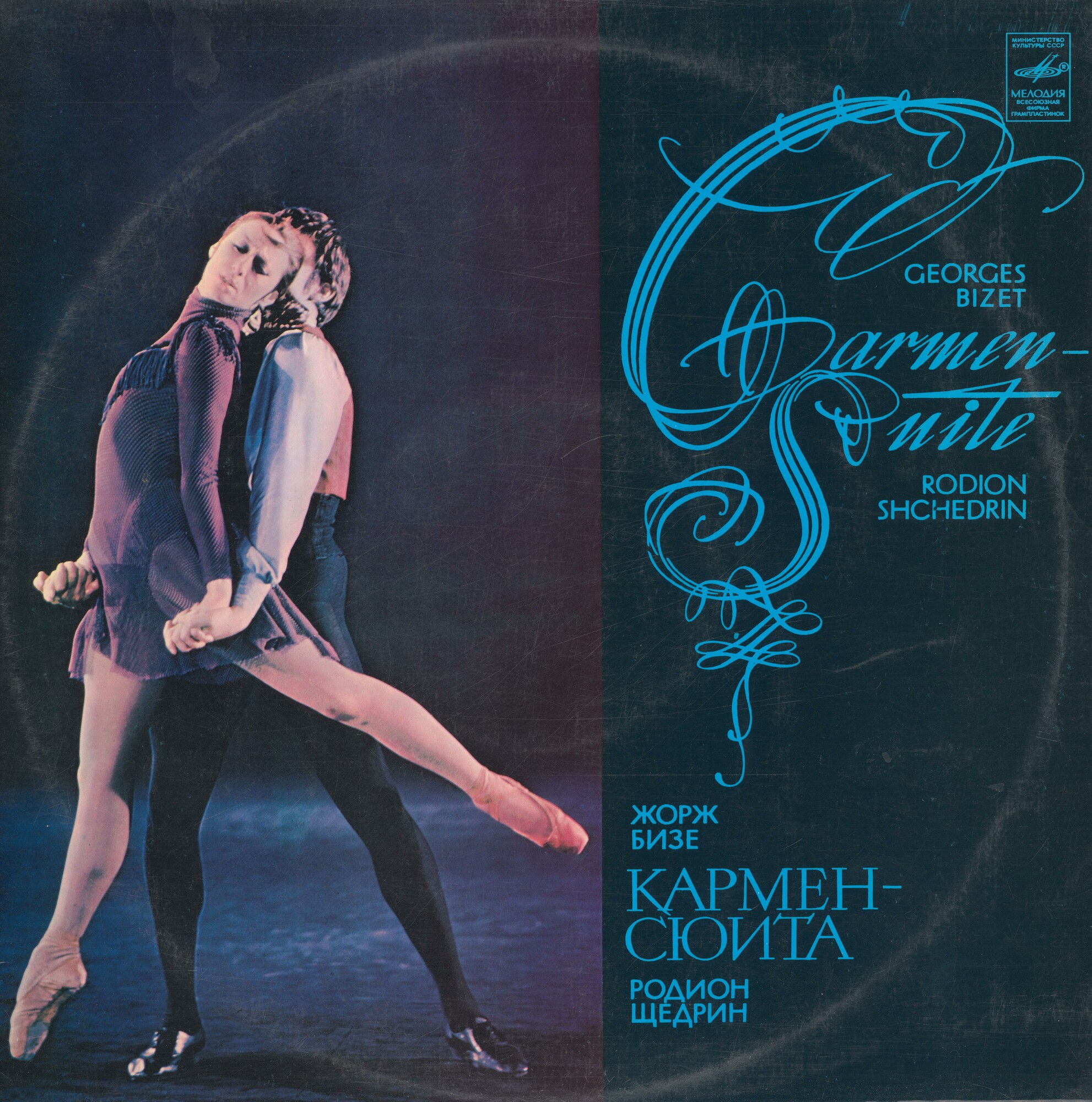 Ж. БИЗЕ (1838–1875) / Р. ЩЕДРИН (1932): Кармен-сюита (Г. Рождественский)