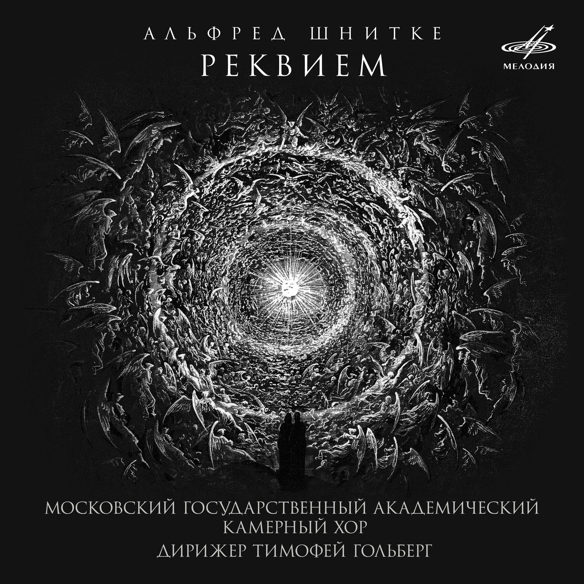 Альфред Шнитке. Реквием
