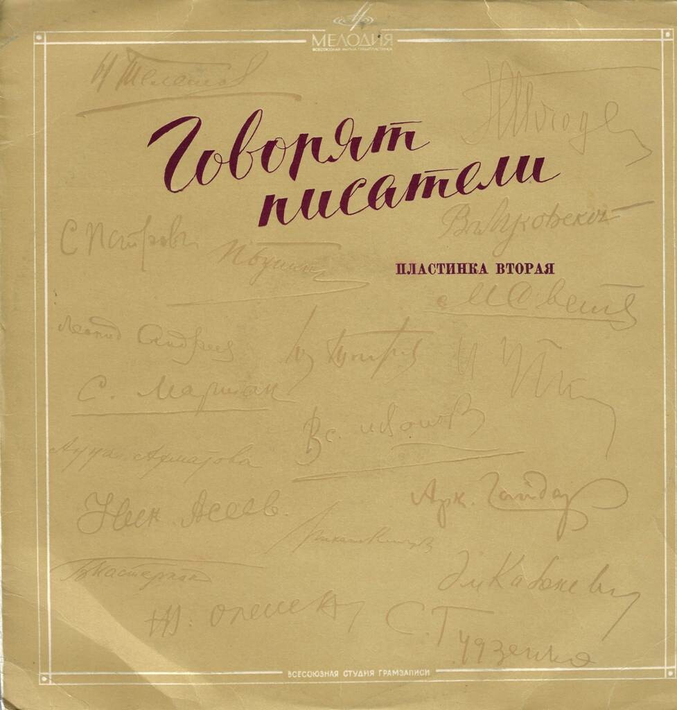 Говорят писатели (2-я пластинка)