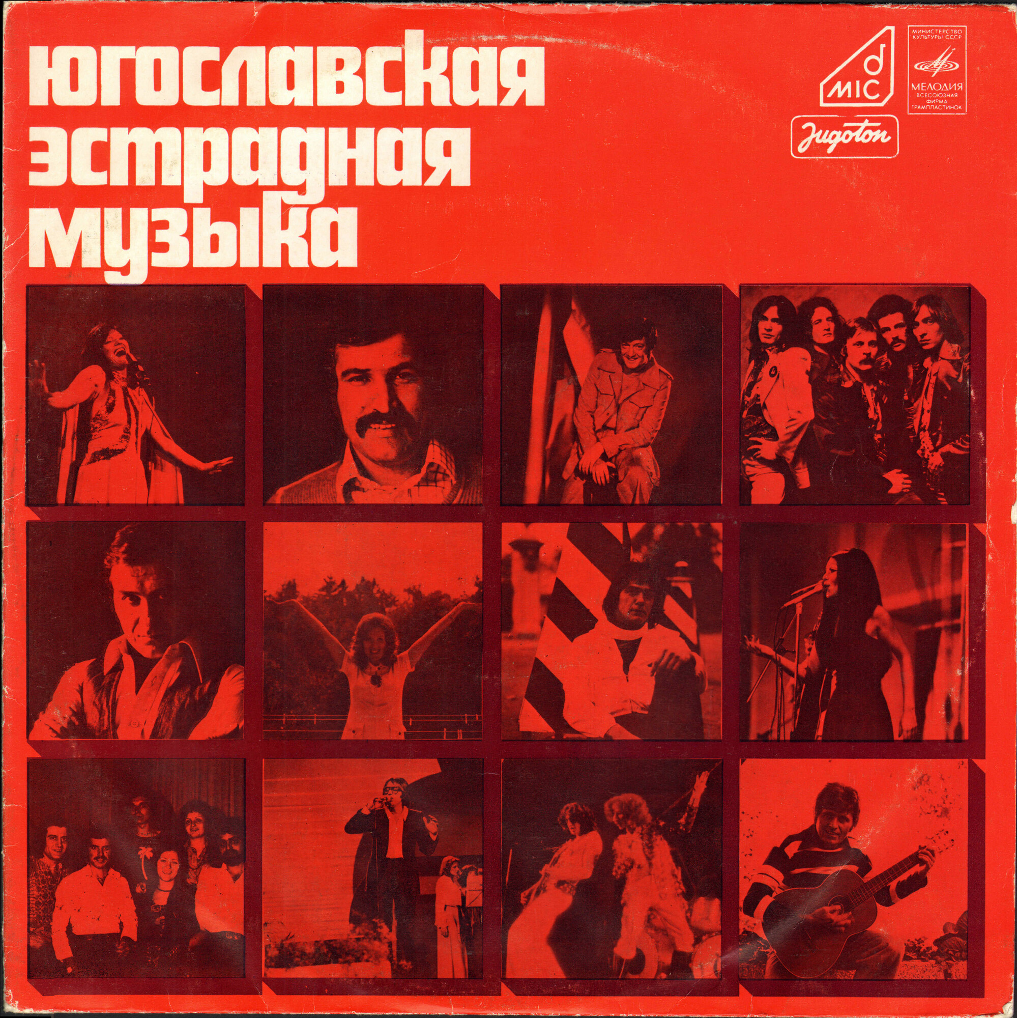 ЮГОСЛАВСКАЯ ЭСТРАДНАЯ МУЗЫКА