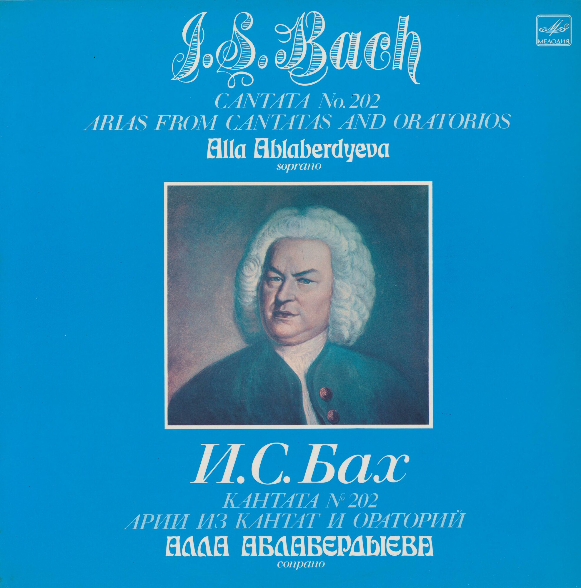 И. С. Бах. Поет Алла АБЛАБЕРДЫЕВА (сопрано)