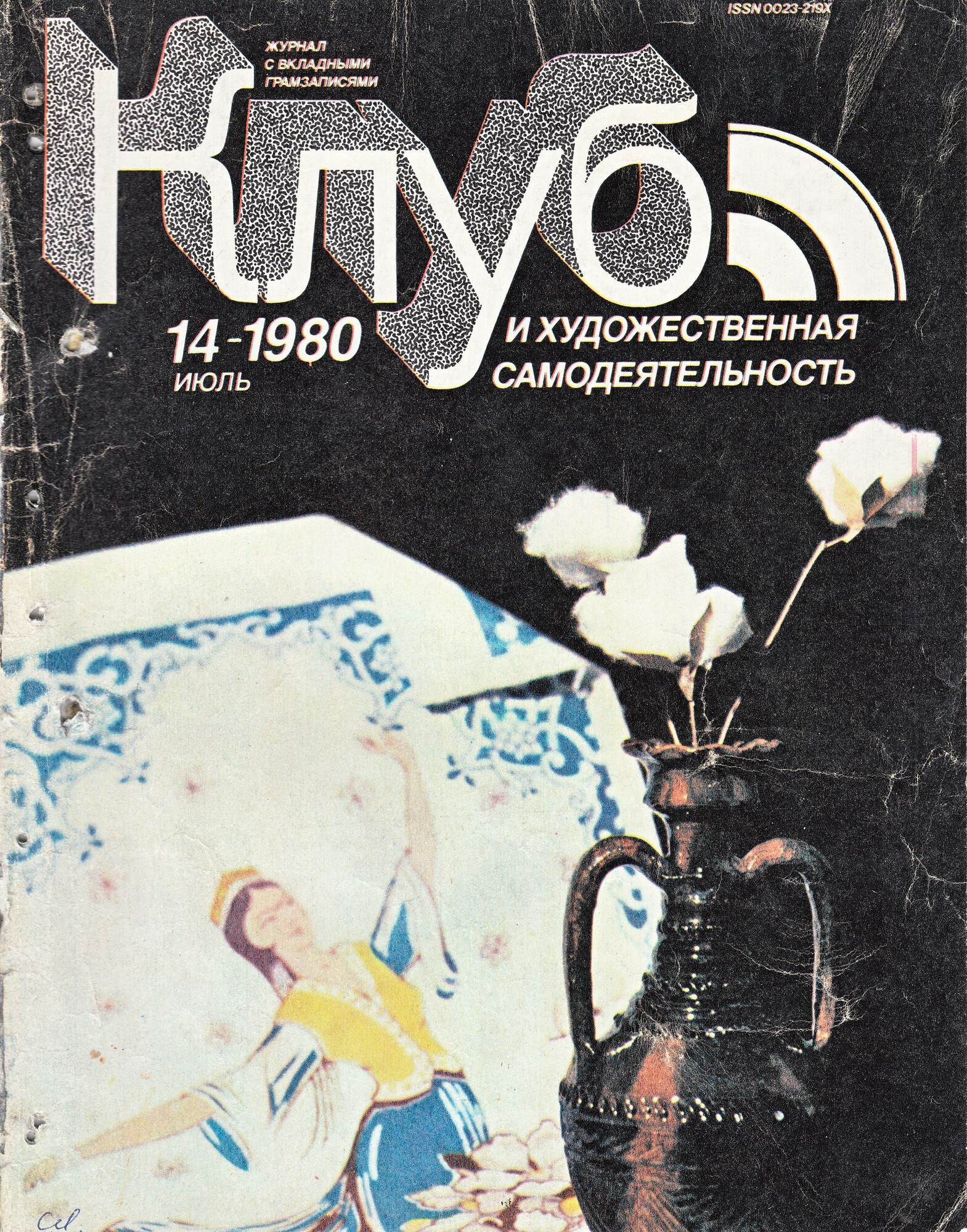 Клуб и художественная самодеятельность 1980 N14