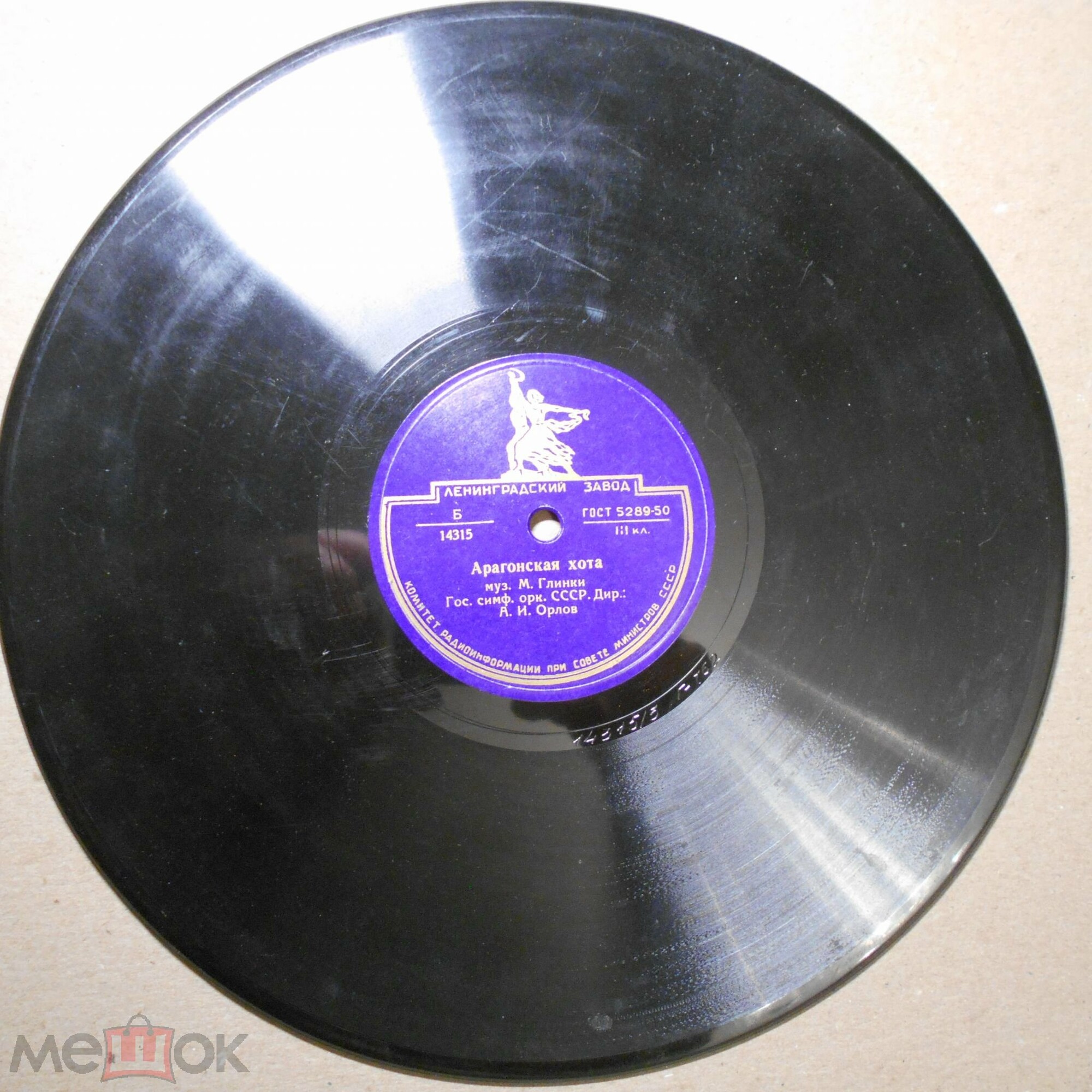 М. Глинка: Арагонская хота (А. И. Орлов, ГСО СССР)