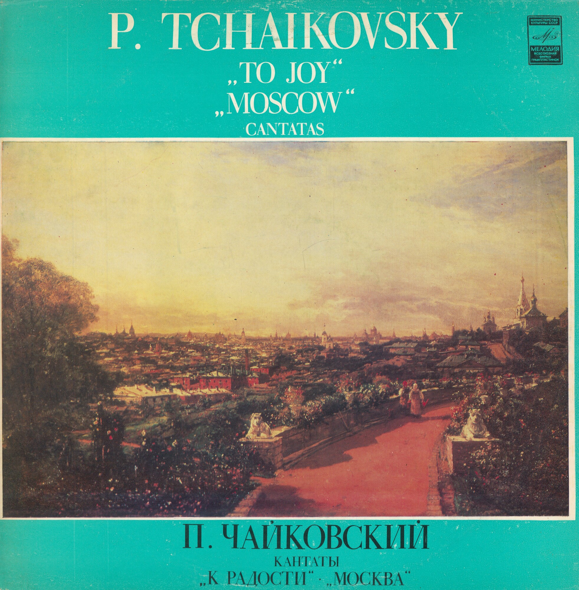 П. Чайковский: Кантаты "К радости", "Москва"