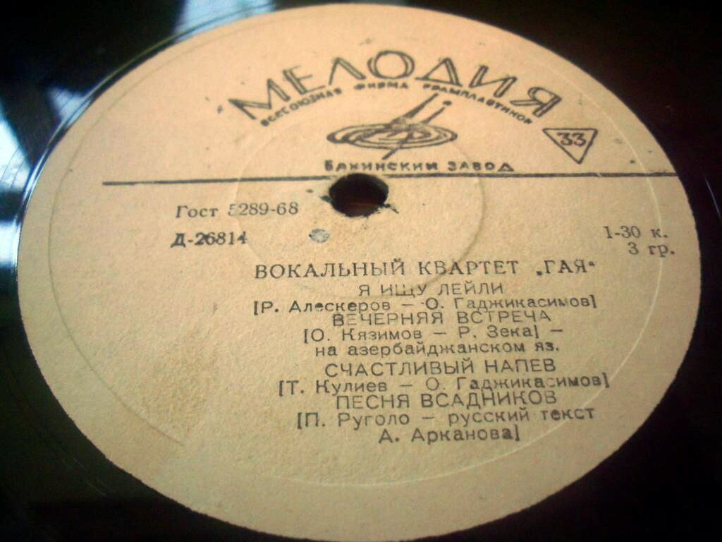 ВОКАЛЬНЫЙ КВАРТЕТ «ГАЯ»: Т. Мирзоев, Р. Бабаев, Л. Елисаветский, Г. Гаджиев