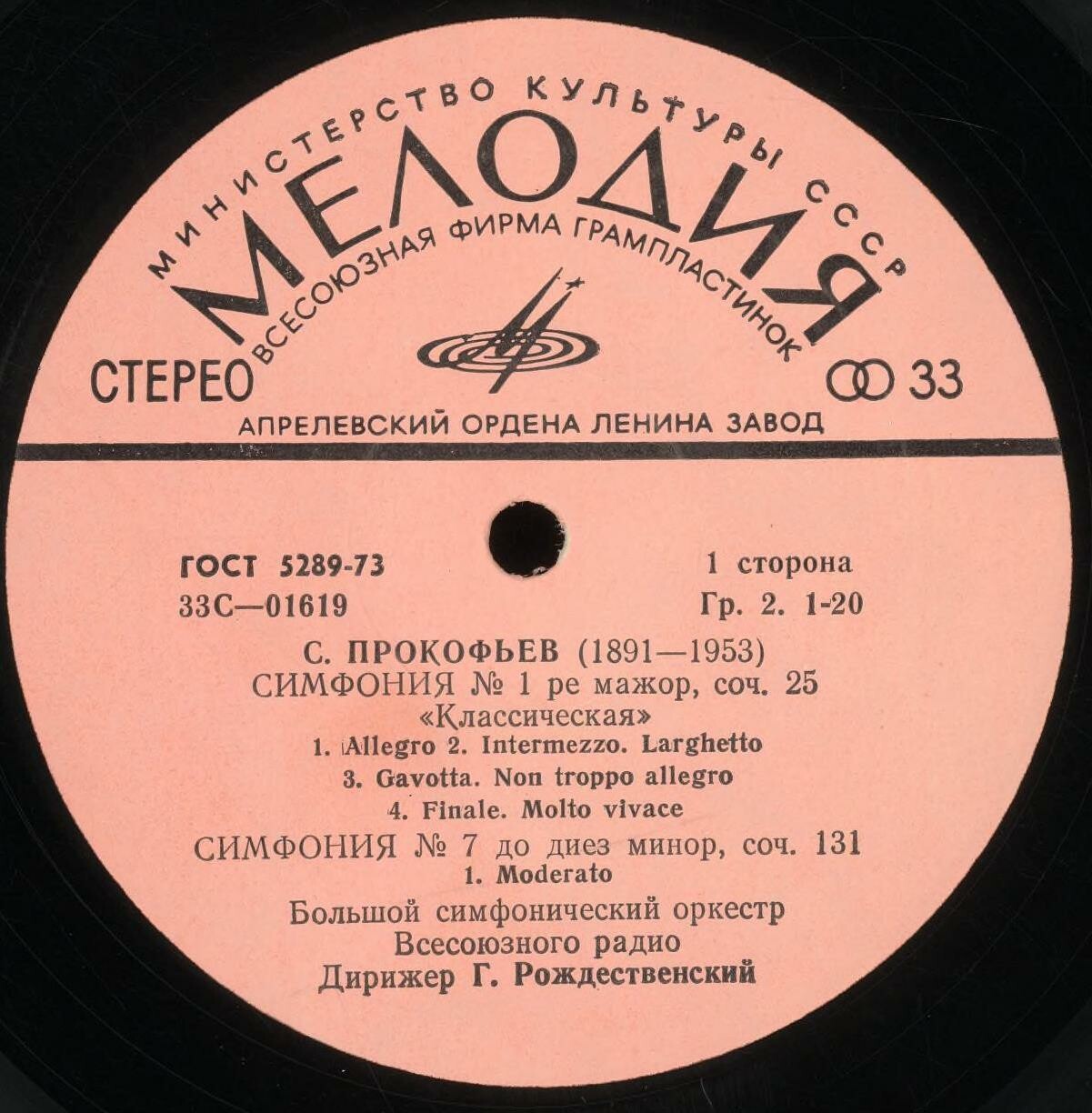 С. Прокофьев: Симфонии № 1, № 7 (Г. Рождественский)