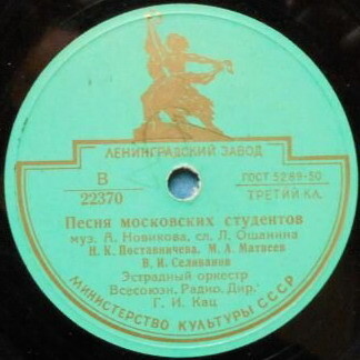 Песня московских студентов / Ты только одна