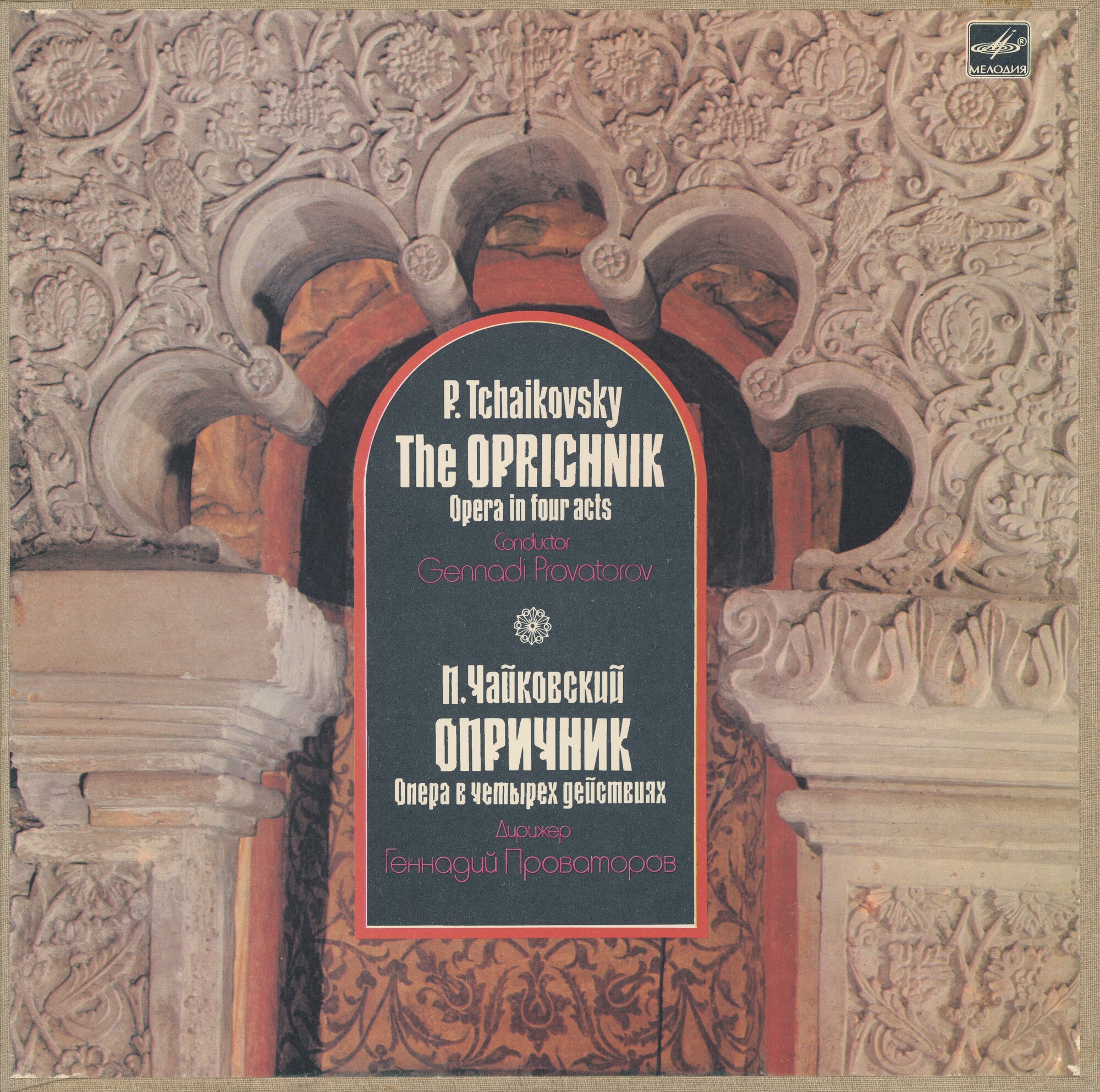 П. ЧАЙКОВСКИЙ: Опера "Опричник" (Г. Проваторов)