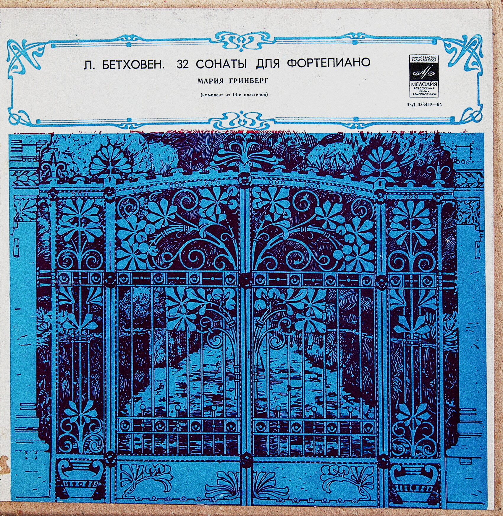 Л. БЕТХОВЕН (1770–1827): 32 сонаты для фортепиано (Мария Гринберг)