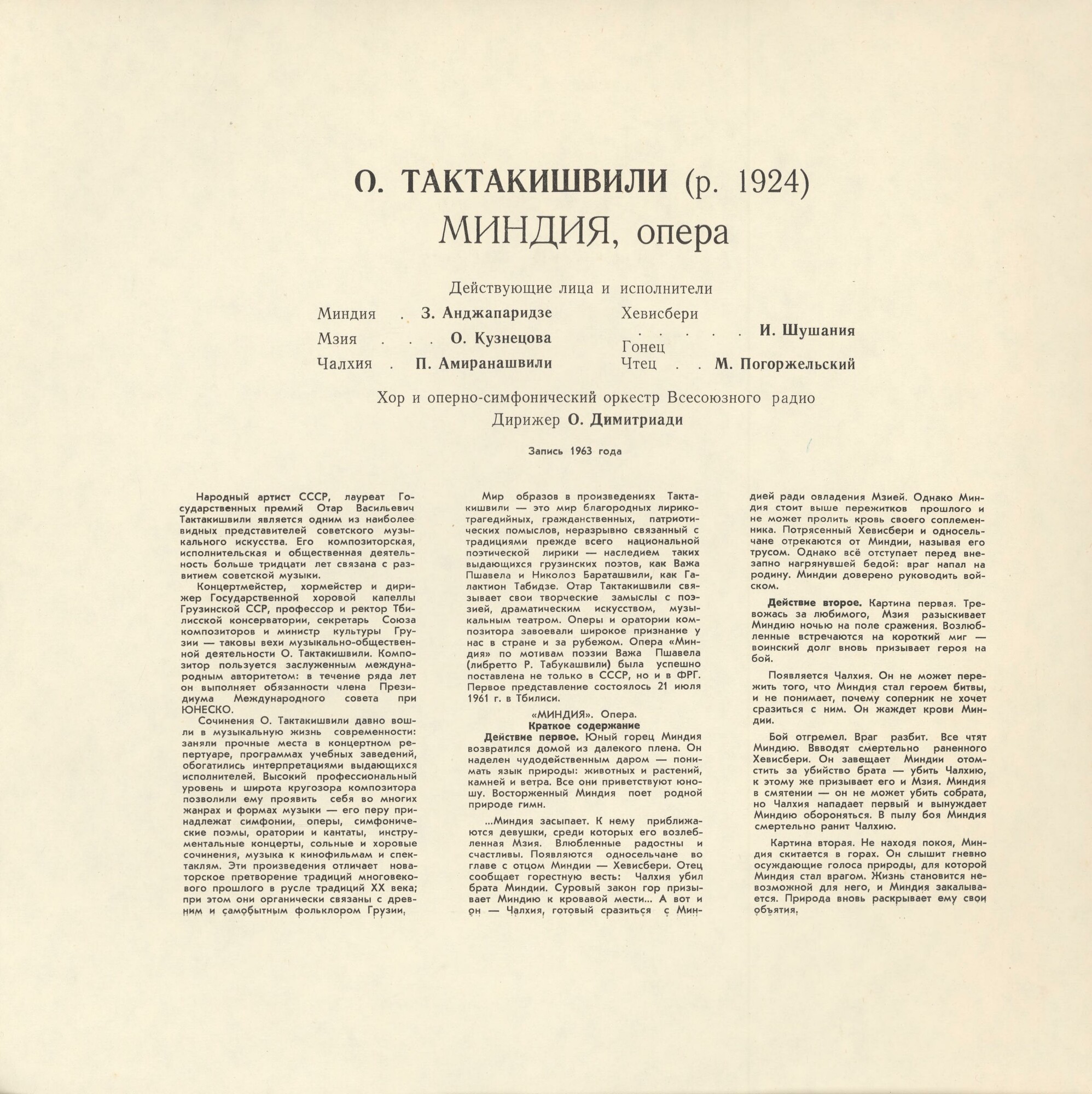 О. ТАКТАКИШВИЛИ (1924-1989) "Миндия": опера в 2 д. (на русском языке)
