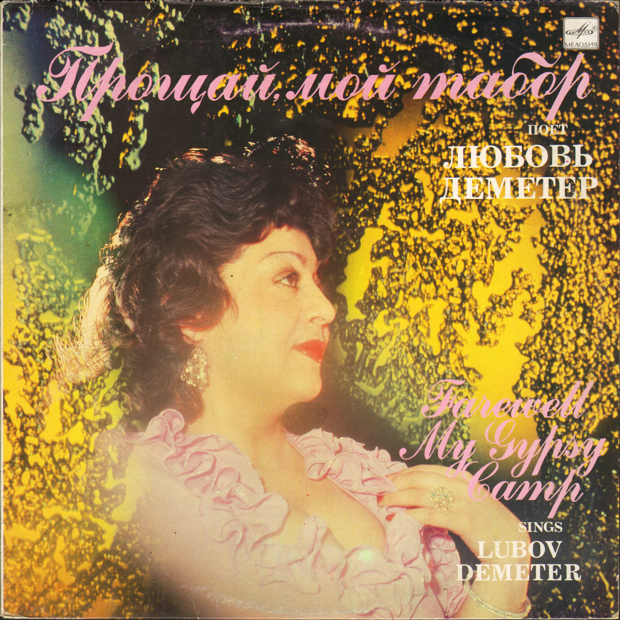Любовь ДЕМЕТЕР. «Прощай, мой табор»