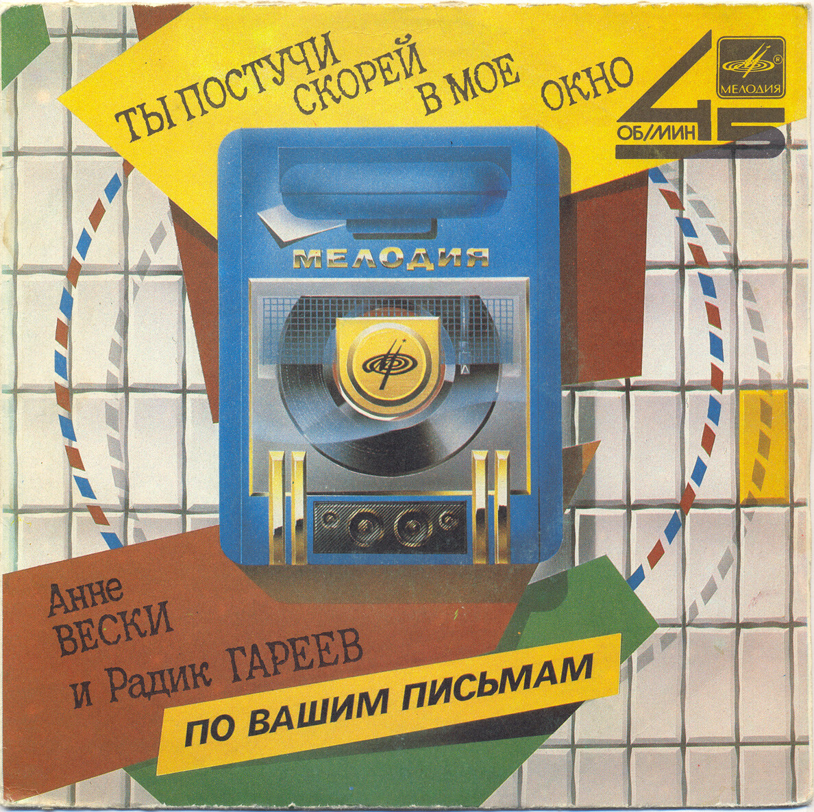 Анне Вески и Радик Гареев - Ты постучи скорей в моё окно [По вашим письмам]