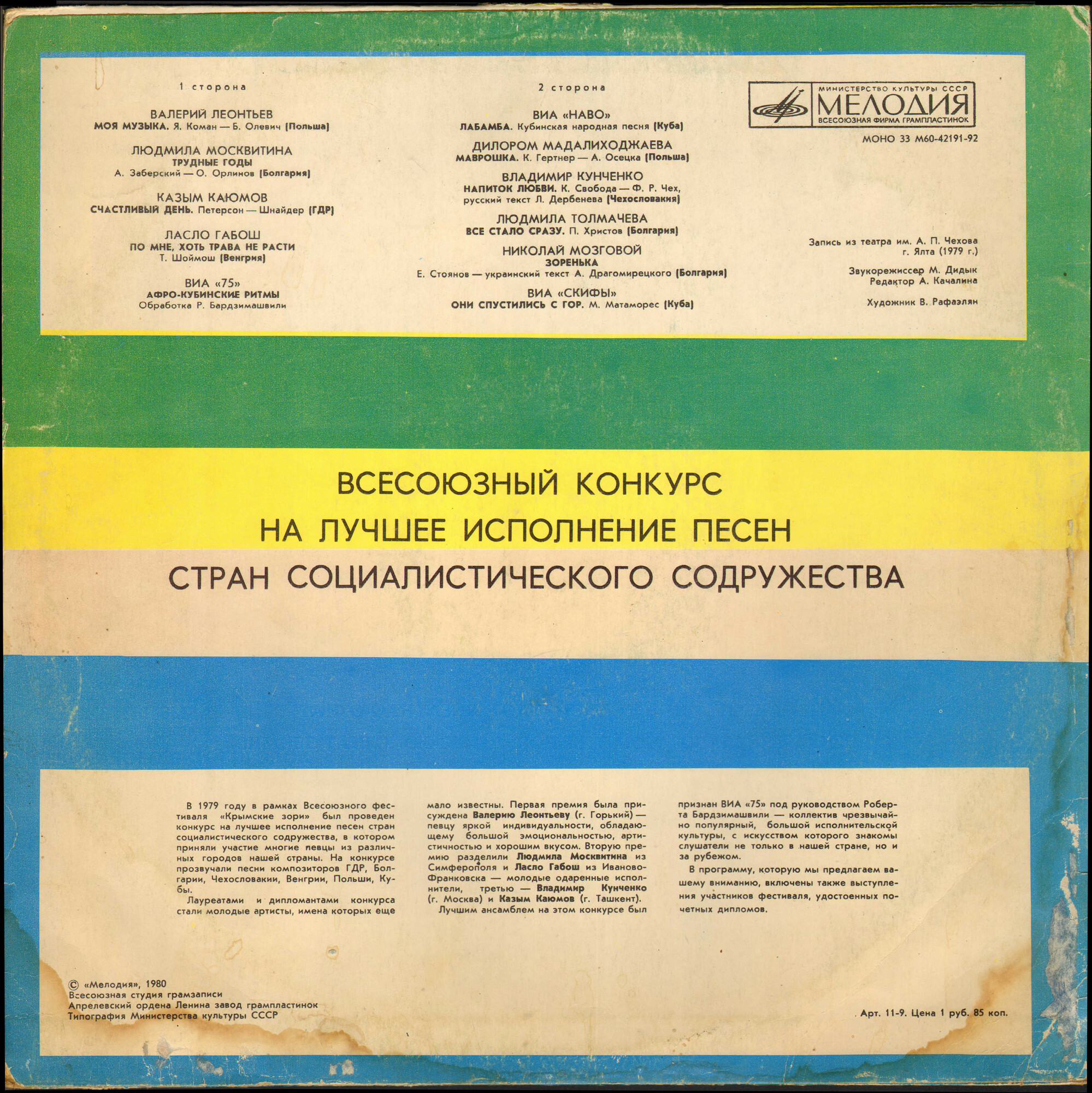 ВСЕСОЮЗНЫЙ КОНКУРС НА ЛУЧШЕЕ ИСПОЛНЕНИЕ ПЕСЕН СТРАН СОЦ. СОДРУЖЕСТВА