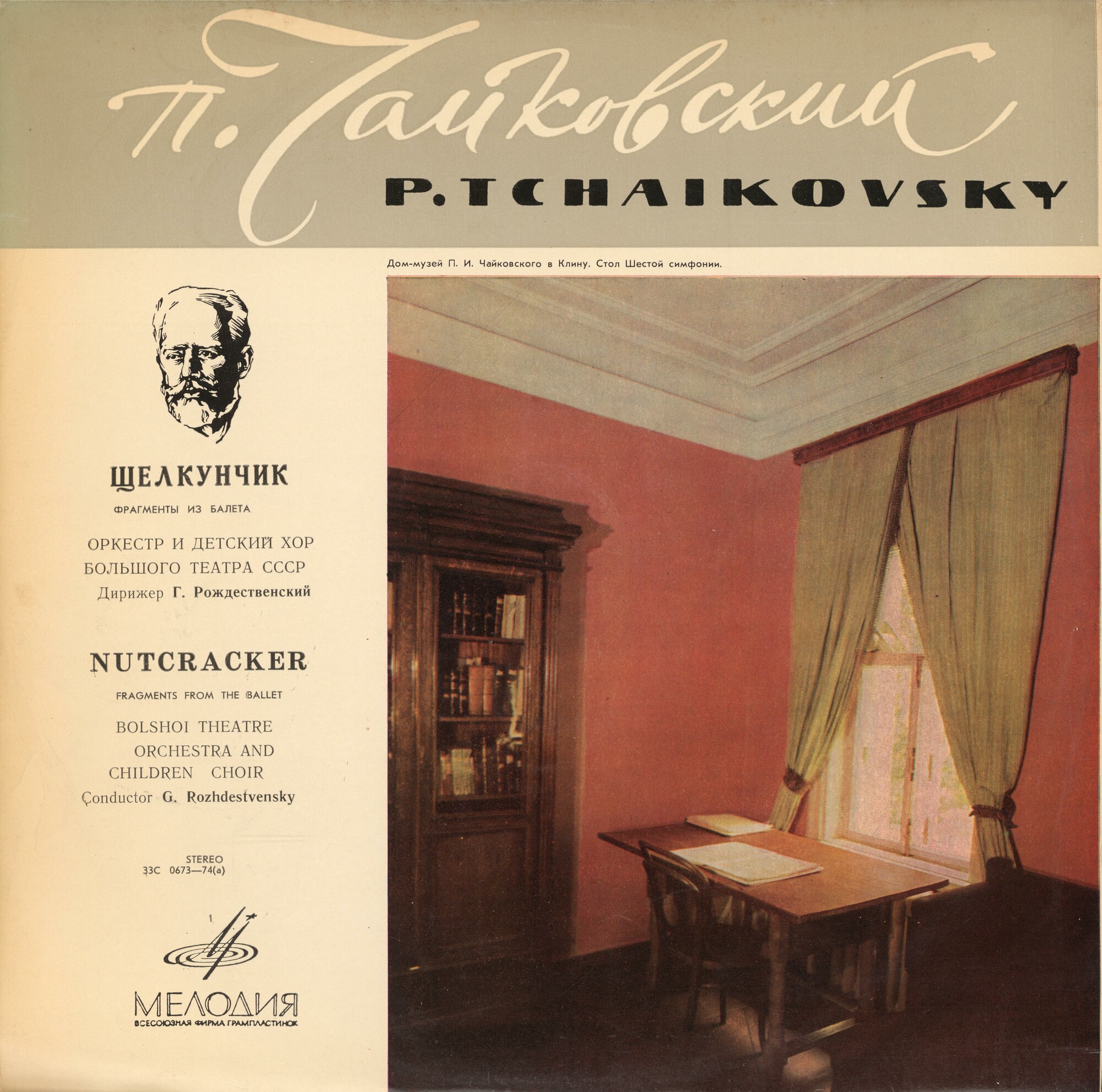 П. ЧАЙКОВСКИЙ (1840-1893) "Щелкунчик": фрагменты из балета (Г. Рождественский)