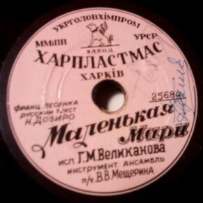 Гуальтиеро Мизиано — Пиччинина / Г. М. Великанова — Маленькая Мари