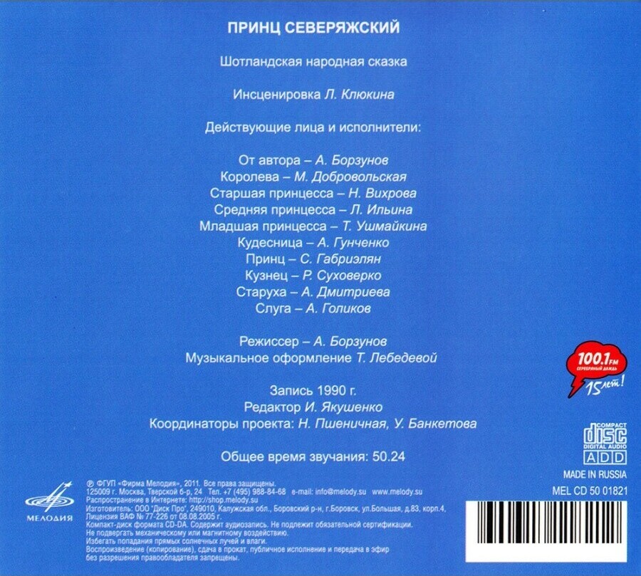 «Принц Северяжский». Шотландская народная сказка