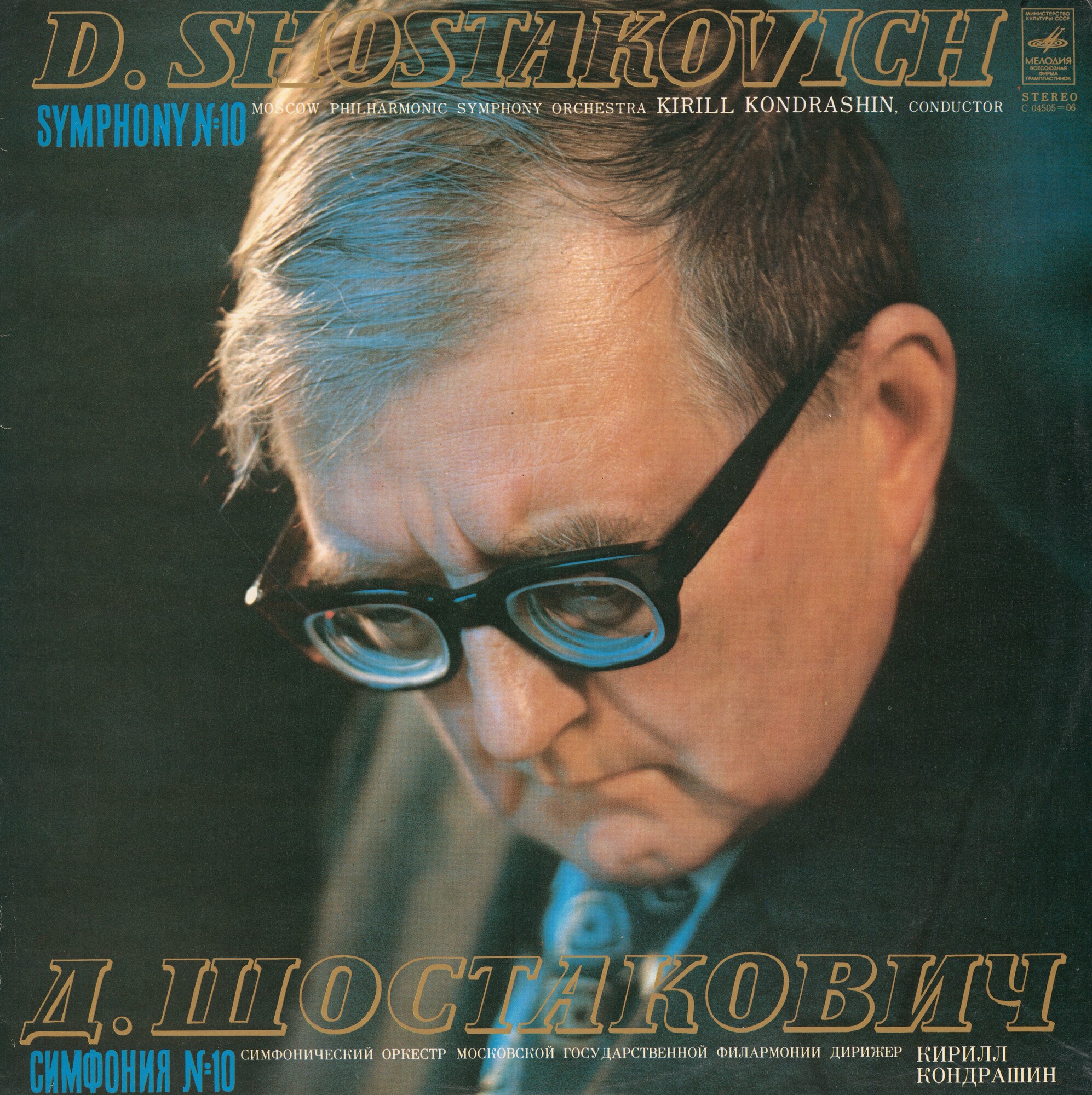 Д. Шостакович: Симфония № 10 ми минор, соч. 93 (К. Кондрашин, АСО МГФ)