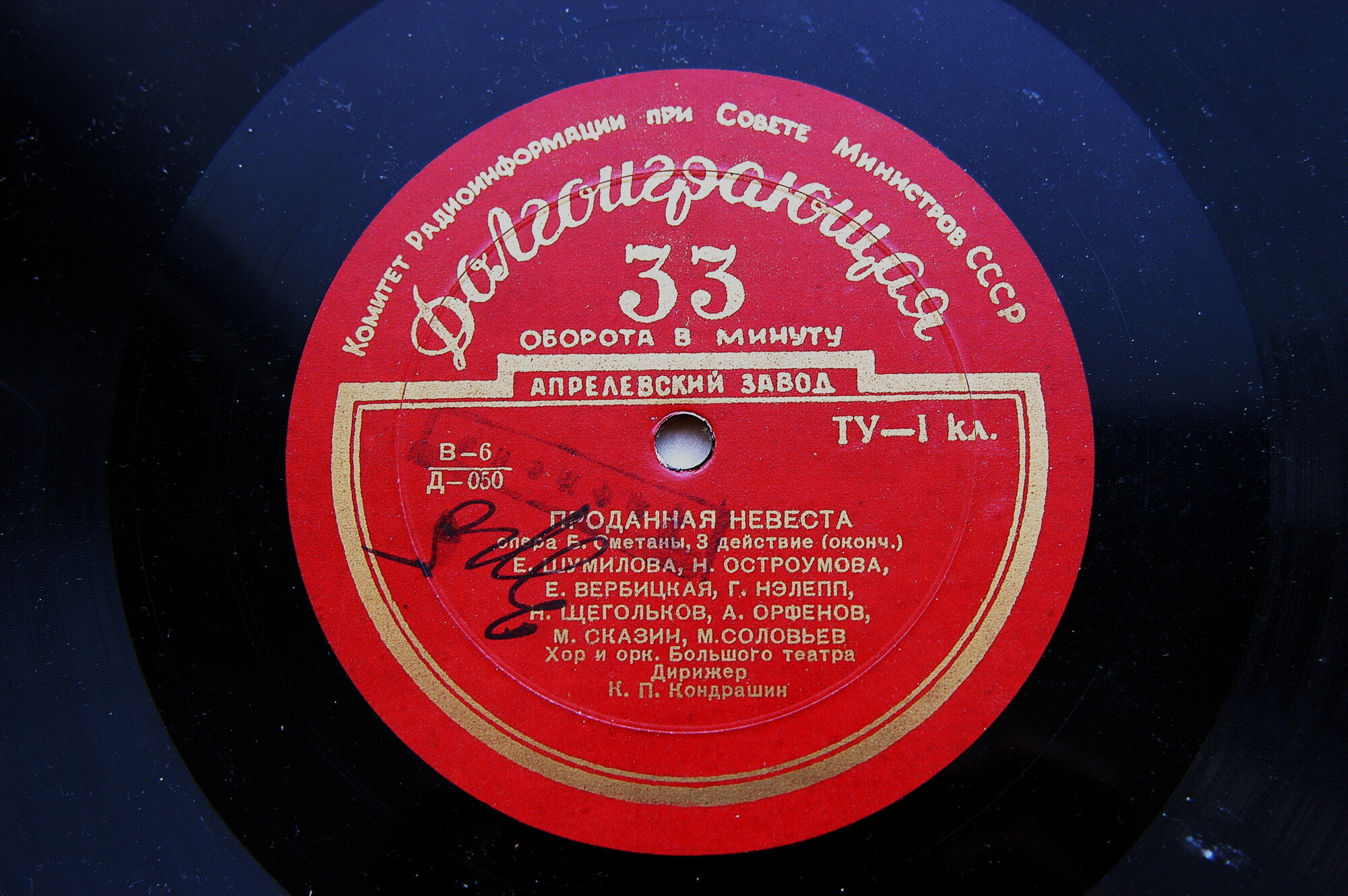 Б. СМЕТАНА (1824–1884): «Проданная невеста», опера (К. Кондрашин)