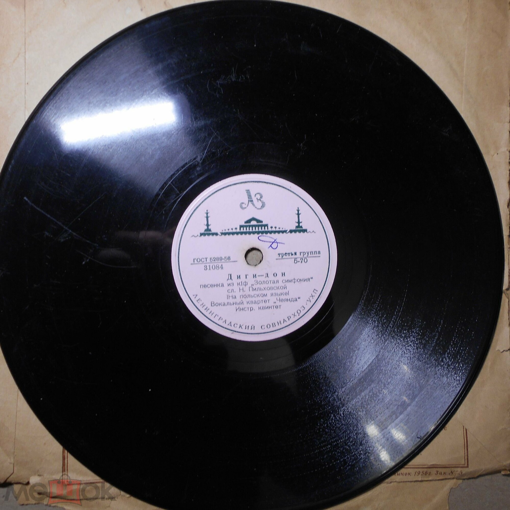 Вокальный квартет «Чеянда» — Диги-дон / Капитан