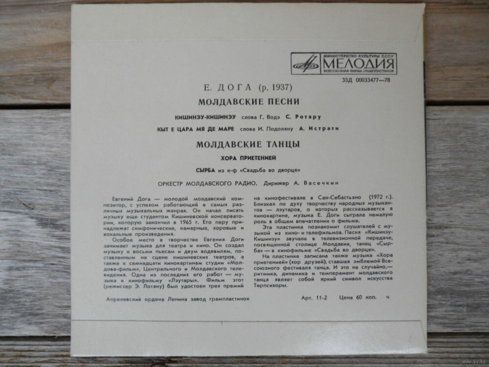 Е. ДОГА (р.1937): Молдавские песни и танцы