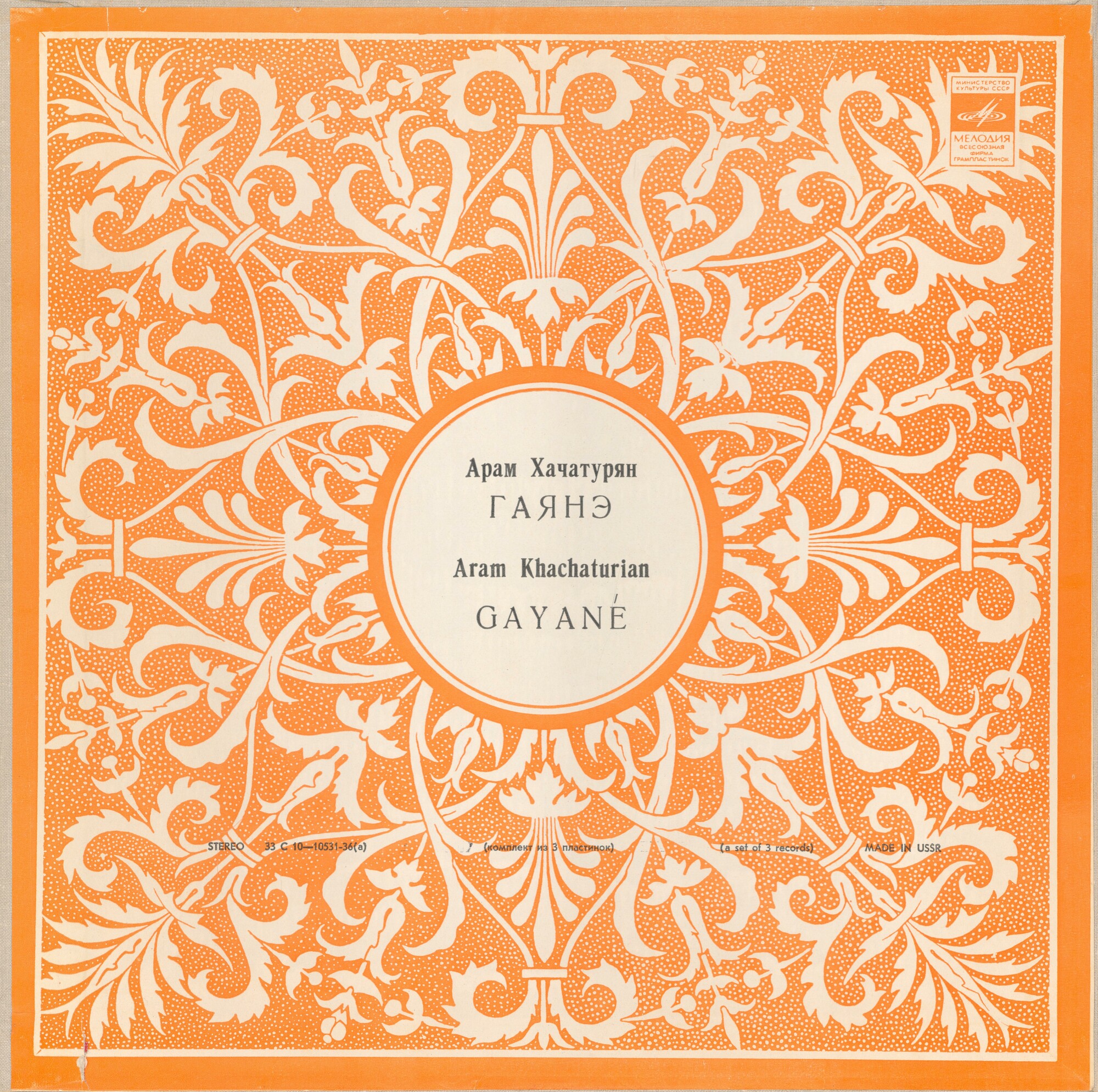 А. Хачатурян: Гаянэ, балет в трех действиях (БСО ЦТ и ВР, Джансуг Кахидзе)