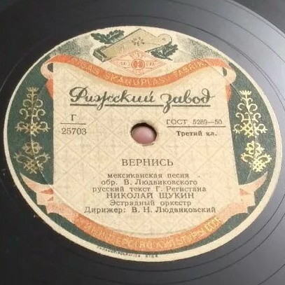 Н. Щукин — Вернись // Г. Карась (флейта) — Румба