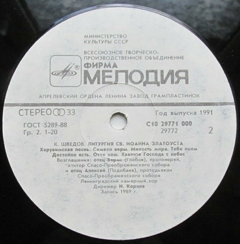 Константин Шведов. Литургия Св. Иоанна Златоуста