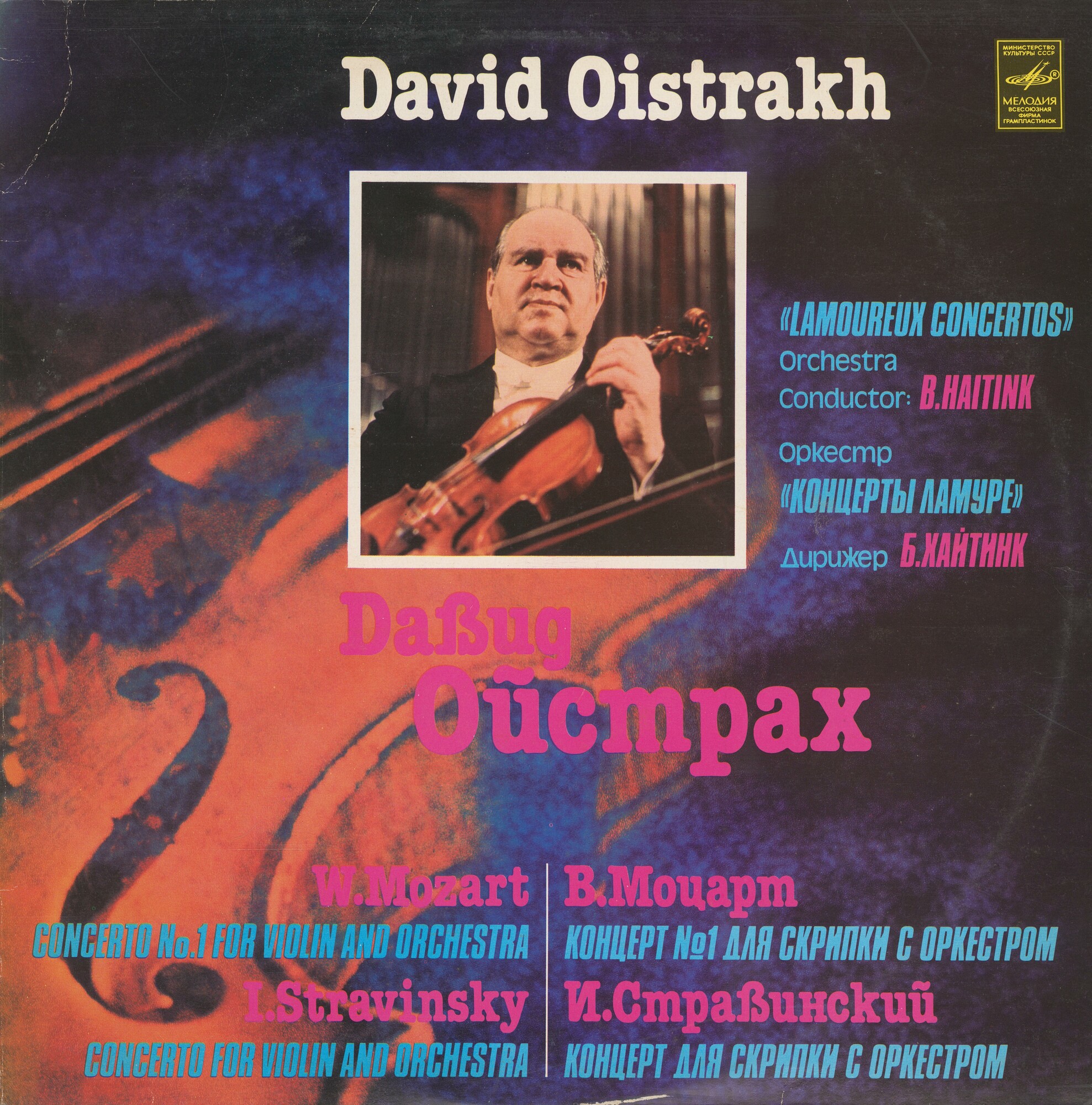 В. Моцарт, И. Стравинский. Концерты для скрипки с оркестром - Давид Ойстрах