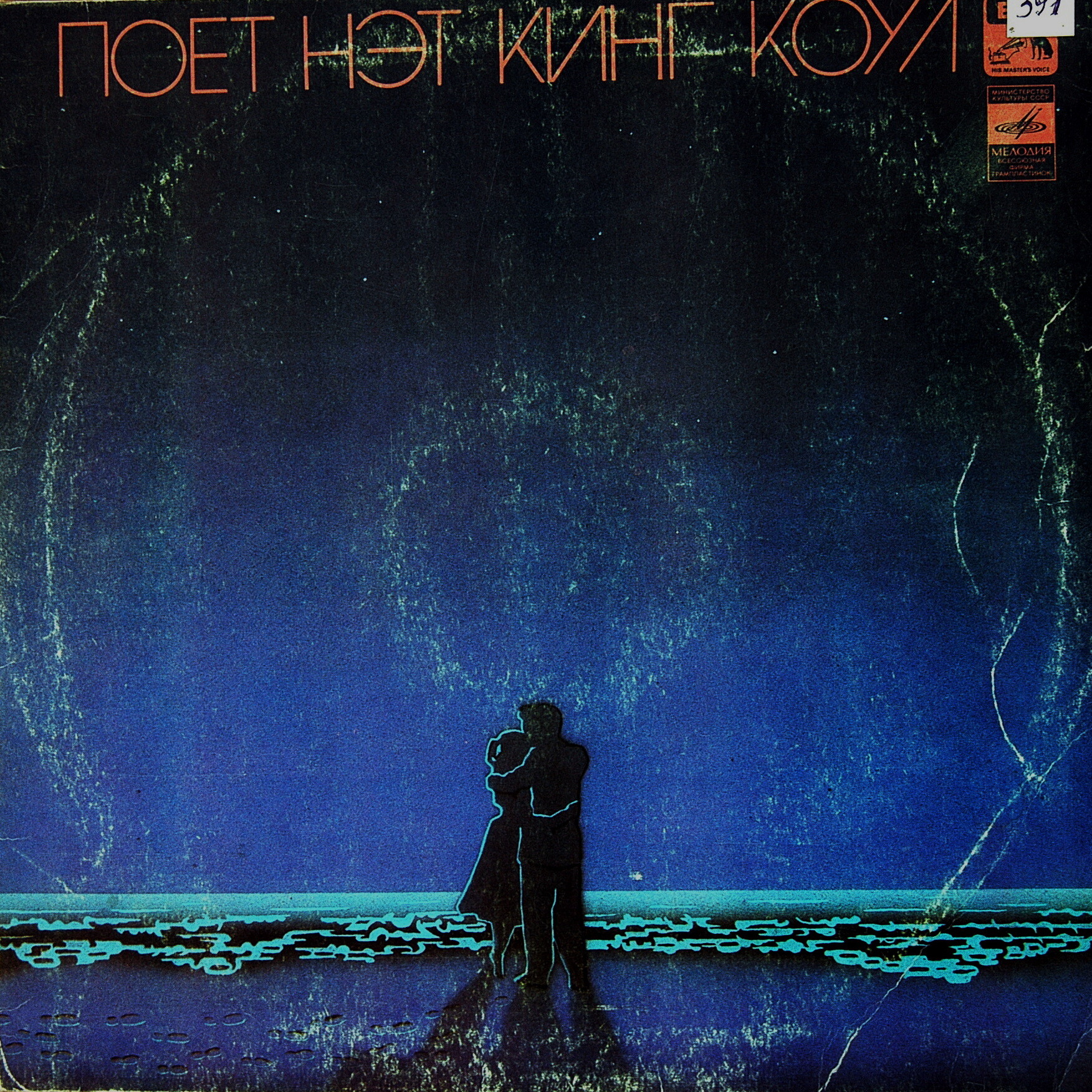 Поет НЭТ КИНГ КОУЛ