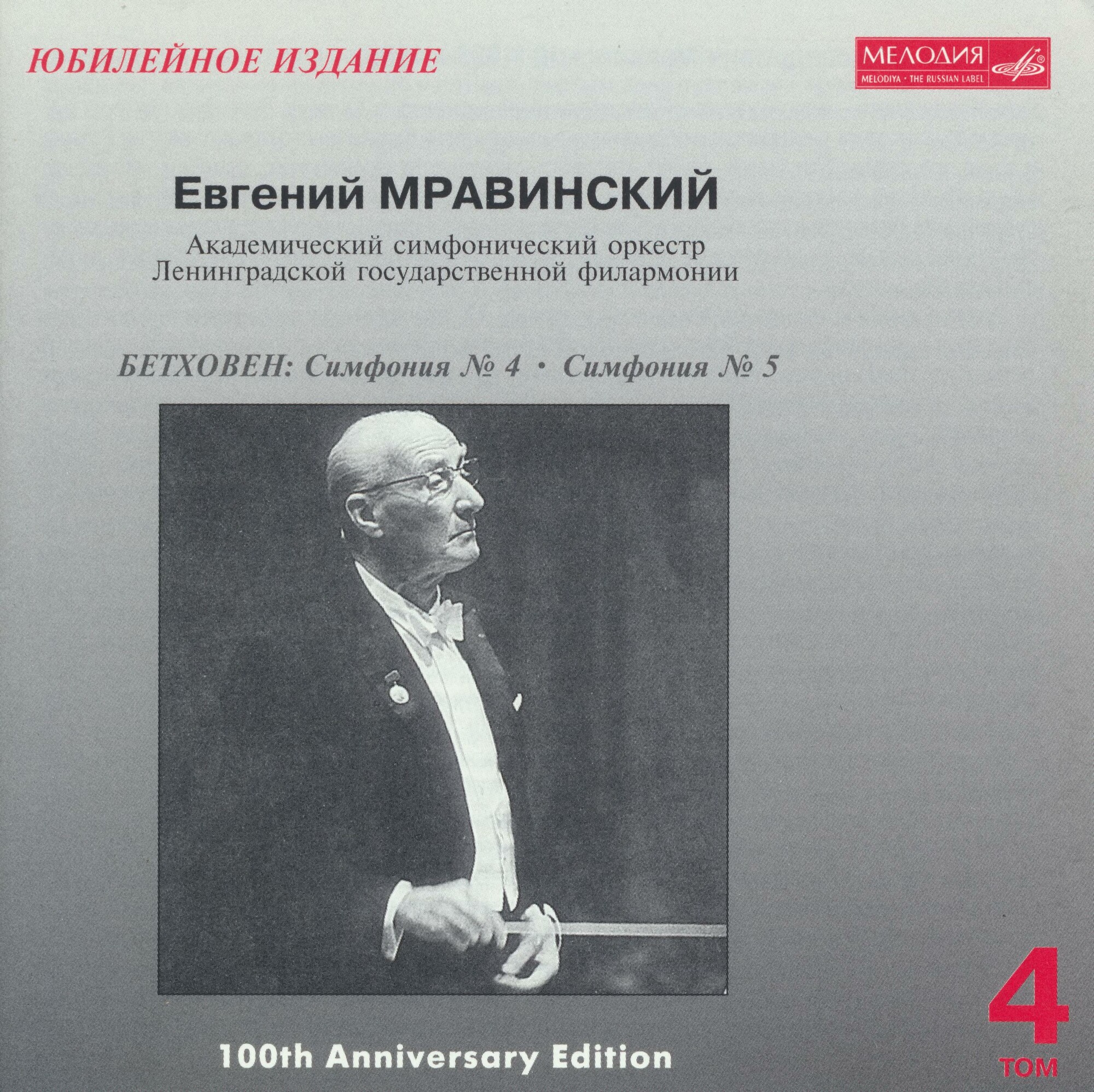 Евгений МРАВИНСКИЙ. Юбилейное издание (5 CD)