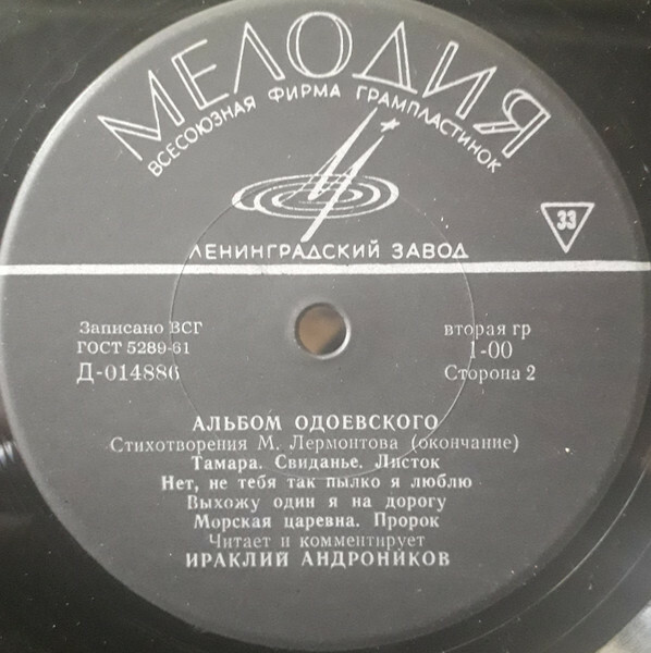 АЛЬБОМ ОДОЕВСКОГО: Стихотворения М. Ю. Лермонтова (И. Андроников)