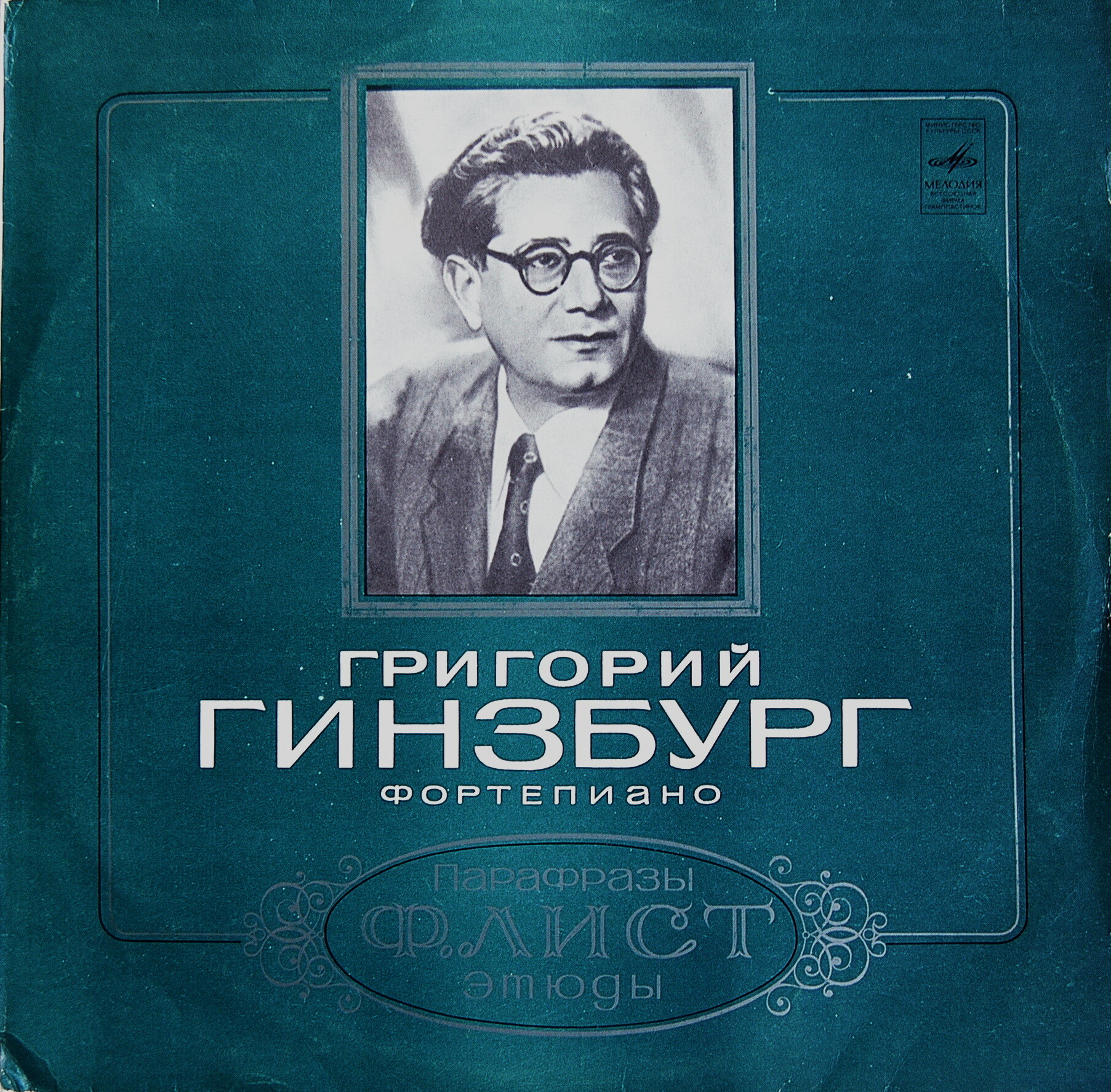 Григорий ГИНЗБУРГ (ф-но)