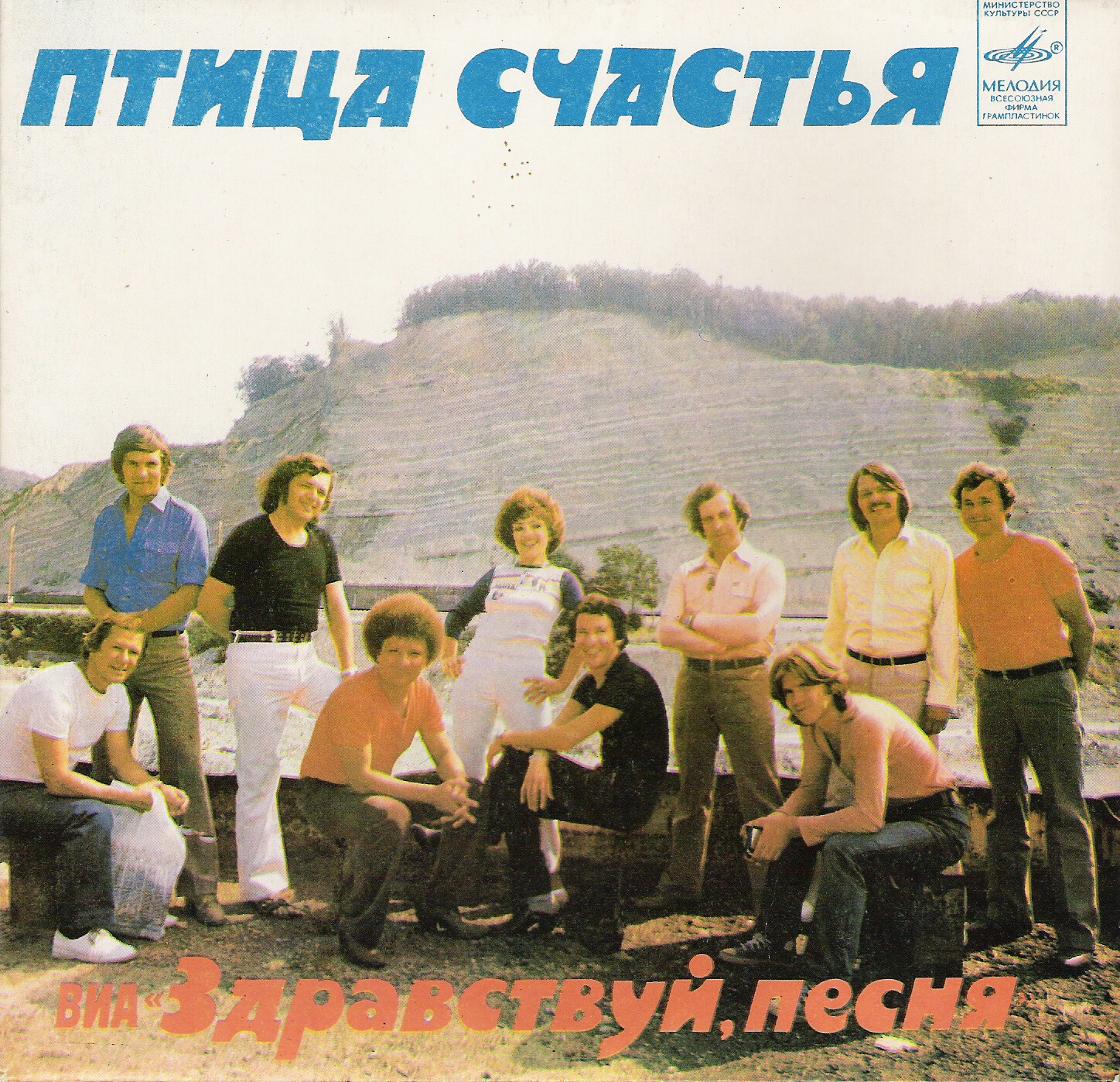 ВИА «ЗДРАВСТВУЙ, ПЕСНЯ» «Птица счастья»