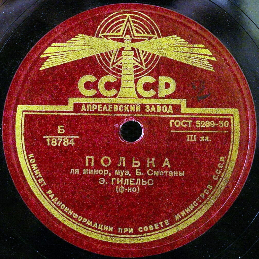 Б. Сметана: Полька ля минор / Полька фа мажор (Э. Гилельс, ф-но)