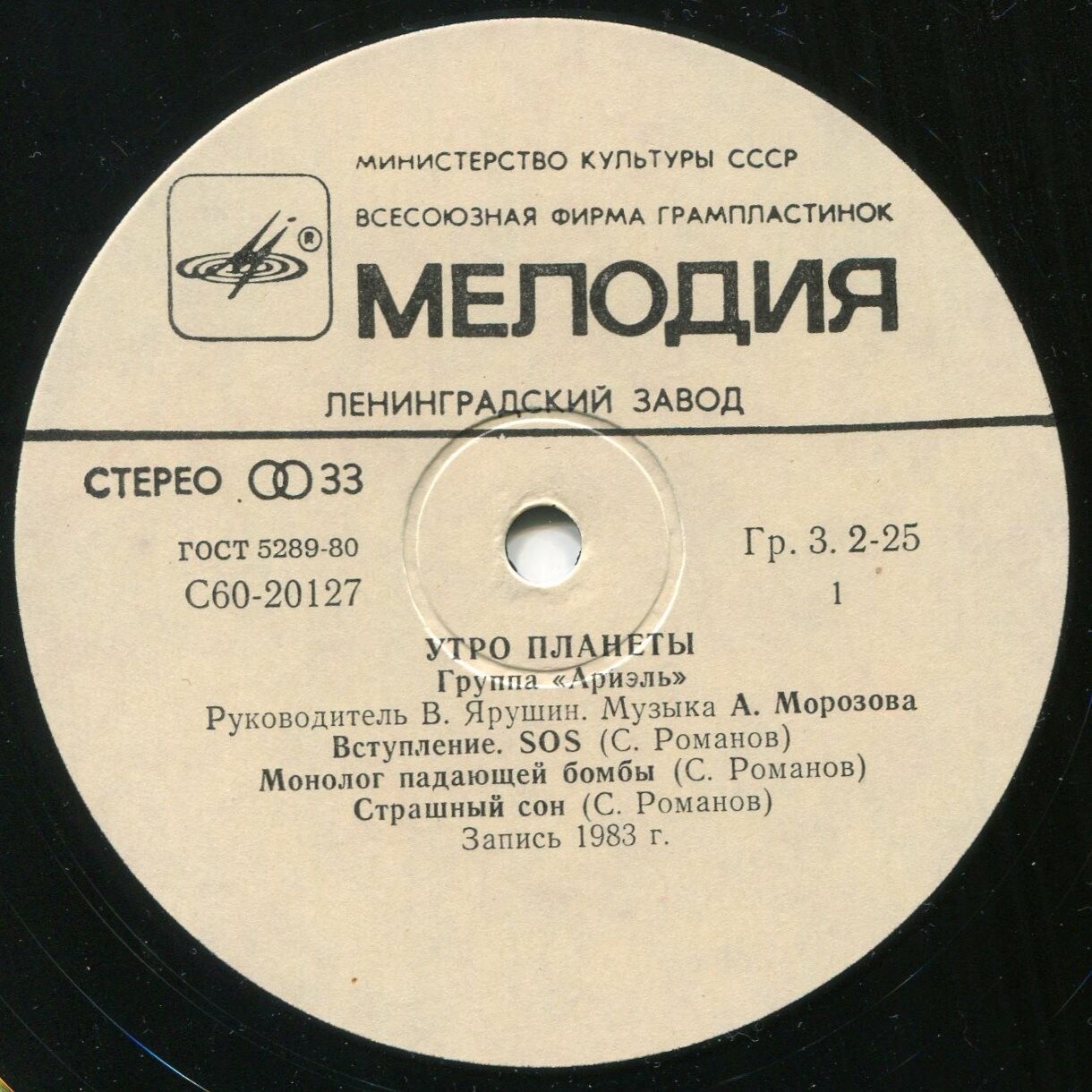 Группа "Ариэль". Утро планеты