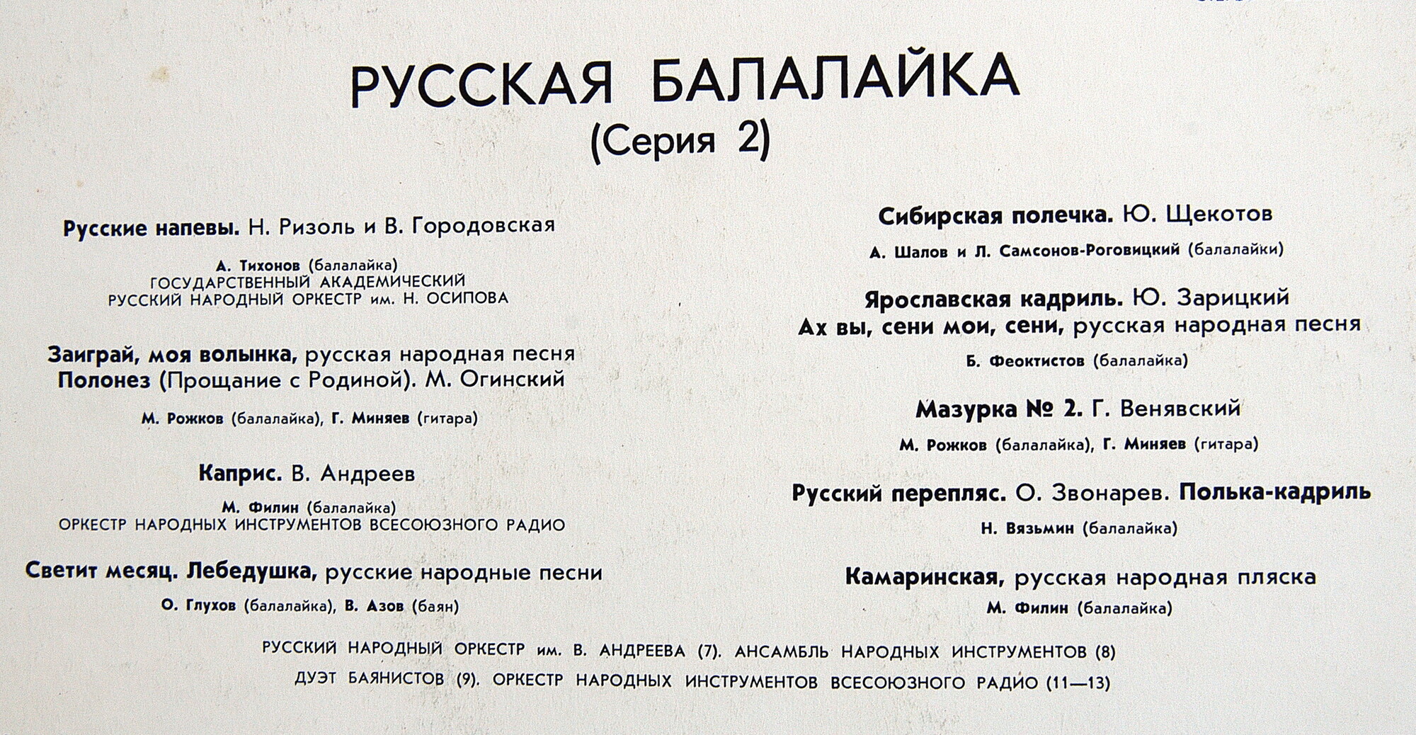 Русская балалайка (Серия 2)