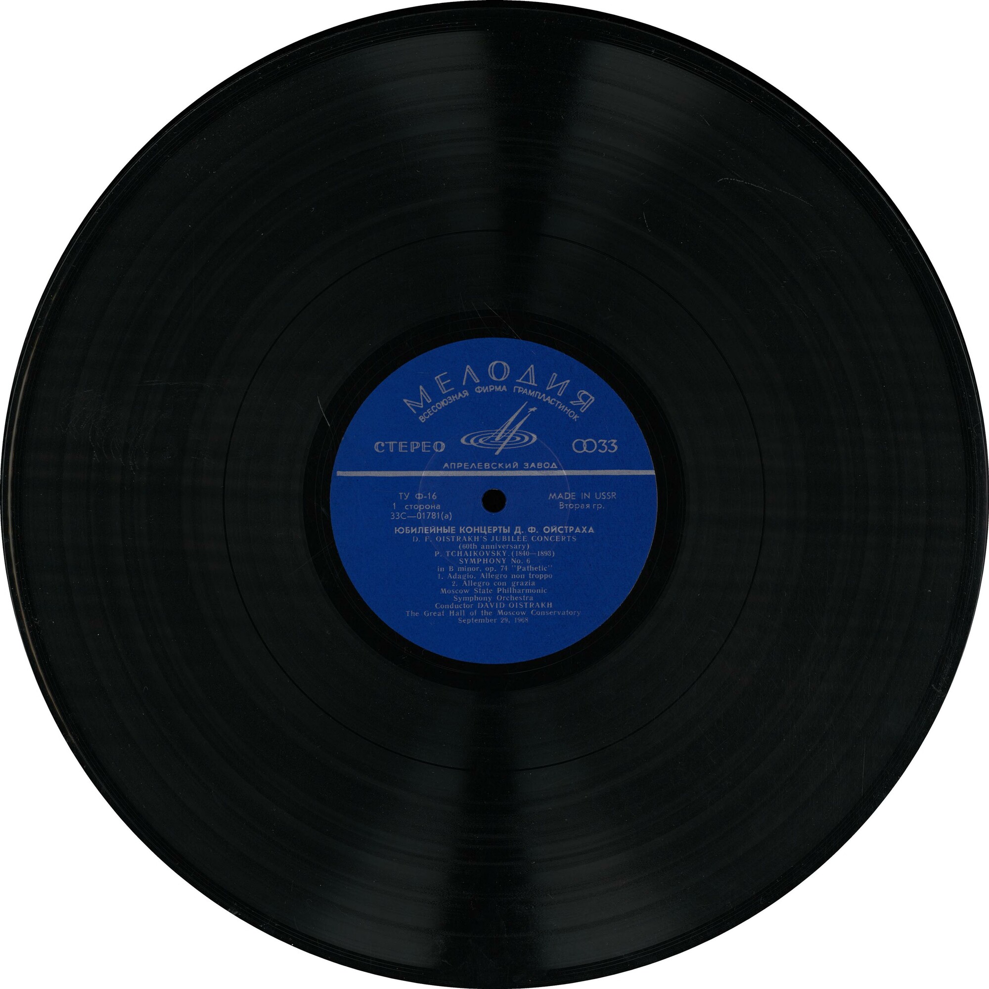 П. Чайковский: Концерт для скрипки с оркестром, Симфония № 6 (Д. Ойстрах)